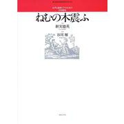 女声と連弾ピアノのための合唱曲集　ねむの木震ふ(若いひとたちのためのオリジナル・コーラス) [単行本]