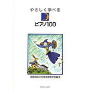 やさしく学べるピアノ100 [単行本]