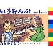 いろおんぷ　新訂第1集－付録付 [単行本]