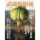 武蔵野樹林 ｖｏｌ．４　２０２０夏(ウォーカームック) [ムックその他]