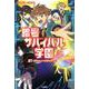 秘密のカギで世界をすくえ！(暗号サバイバル学園<１>) [全集叢書]