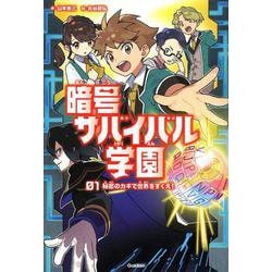 秘密のカギで世界をすくえ！(暗号サバイバル学園<１>) [全集叢書]