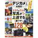 デジカメお得技ベストセレクション 最新版 [ムックその他]