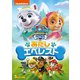 パウ・パトロール シーズン2 あたしエベレスト [DVD]