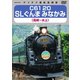 C61 20 SLぐんま みなかみ 高崎～水上 [DVD]