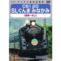 C61 20 SLぐんま みなかみ 高崎～水上 [DVD]