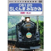 C61 20 SLぐんま みなかみ 高崎～水上
