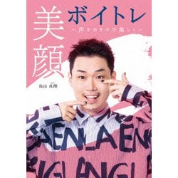 美顔ボイトレ ～声を出すたびに美しく～ [DVD]