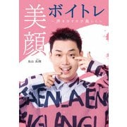 美顔ボイトレ ～声を出すたびに美しく～