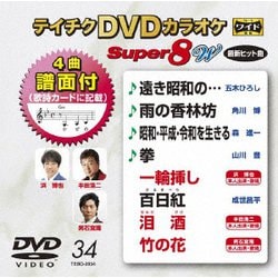 テイチクDVDカラオケ スーパー8 W [DVD]