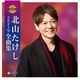 北山たけし／北山たけし2021年全曲集