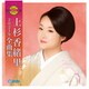 上杉香緒里／上杉香緒里2021年全曲集
