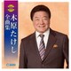 木原たけし／木原たけし全曲集