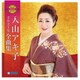 入山アキ子／入山アキ子2021年全曲集