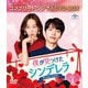 僕が見つけたシンデレラ～Beauty Inside～ BOX1<コンプリート・シンプルDVD-BOX> [DVD]