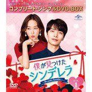 僕が見つけたシンデレラ~Beauty Inside~ BOX1<コンプリート・シンプルDVD-BOX>