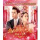 偽りのフィアンセ～運命と怒り～ BOX1 <コンプリート・シンプルDVD-BOX> [DVD]