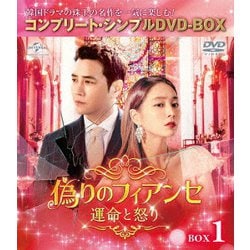 偽りのフィアンセ～運命と怒り～ BOX1 <コンプリート・シンプルDVD-BOX> [DVD]