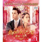 偽りのフィアンセ~運命と怒り~ BOX1 <コンプリート・シンプルDVD-BOX>