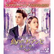 偽りのフィアンセ~運命と怒り~ BOX2 <コンプリート・シンプルDVD-BOX>