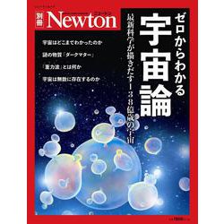 ヨドバシ.com - Newton 別冊 ゼロからわかる 宇宙論 [ムックその他