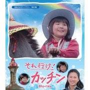 それ行け!カッチン