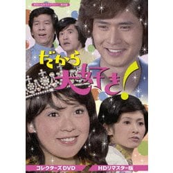 だから大好き! コレクターズDVD <HDリマスター版> [DVD]