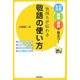 気持ちが伝わる敬語の使い方―日常生活・面接・接客に役立つ! [単行本]