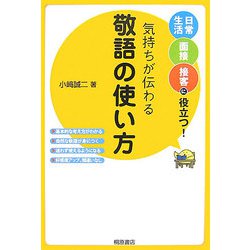 気持ちが伝わる敬語の使い方―日常生活・面接・接客に役立つ! [単行本]