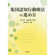 集団認知行動療法の進め方 [単行本]