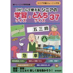 ヨドバシ Com コピーして使えるシニアの学習クイズ とんちクイズ37 シニアの脳トレーニング 12 単行本 通販 全品無料配達