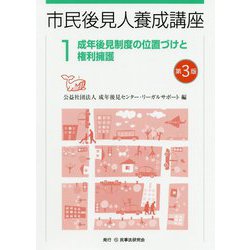 成年後見制度の位置づけと権利擁護 第3版 (市民後見人養成講座〈1〉) [単行本]