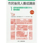 成年後見制度の位置づけと権利擁護 第3版 (市民後見人養成講座〈1〉) [単行本]