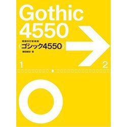 ゴシック4550 増補改訂新装版 [単行本]