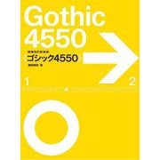 ゴシック4550 増補改訂新装版 [単行本]