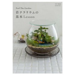 ヨドバシ Com Feel The Garden 苔テラリウムの基本lesson 単行本 通販 全品無料配達