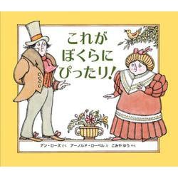これが ぼくらに ぴったり！ [絵本]