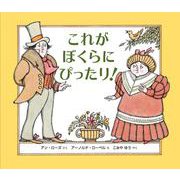 これが ぼくらに ぴったり！ [絵本]