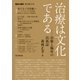 治療は文化である―治癒と臨床の民族誌(エスノグラフィ)(臨床心理学〈増刊第12号〉) [単行本]