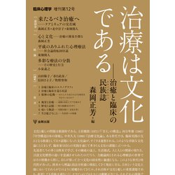 治療は文化である―治癒と臨床の民族誌(エスノグラフィ)(臨床心理学〈増刊第12号〉) [単行本]