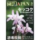 園芸JAPAN 2020年 09月号 [雑誌]