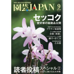 園芸JAPAN 2020年 09月号 [雑誌]