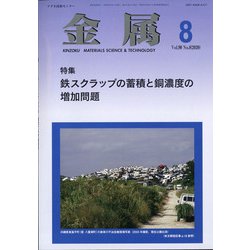 金属 2020年 08月号 [雑誌]
