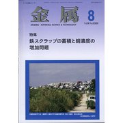 金属 2020年 08月号 [雑誌]