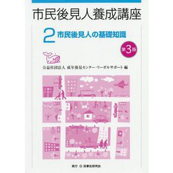 市民後見人の基礎知識 第3版 (市民後見人養成講座〈2〉) [単行本]
