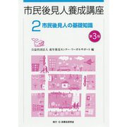 市民後見人の基礎知識 第3版 (市民後見人養成講座〈2〉) [単行本]