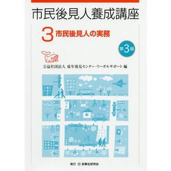 市民後見人の実務 第3版 (市民後見人養成講座〈3〉) [単行本]