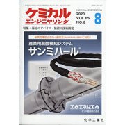 ケミカルエンジニヤリング 2020年 08月号 [雑誌]