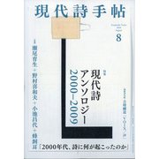 現代詩手帖 2020年 08月号 [雑誌]
