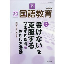 教育科学 国語教育 2020年 09月号 [雑誌]